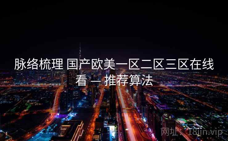 脉络梳理 国产欧美一区二区三区在线看 — 推荐算法