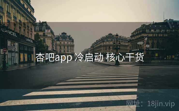 杏吧app 冷启动 核心干货