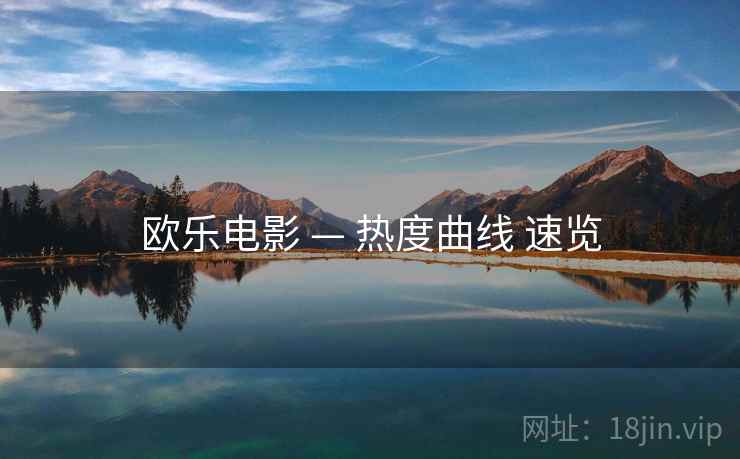 欧乐电影 — 热度曲线 速览